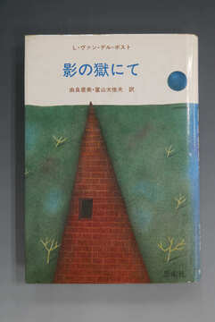 ［ 古書 ］影の獄にて
