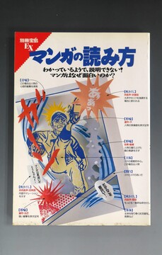 ［ 古書 ］マンガの読み方