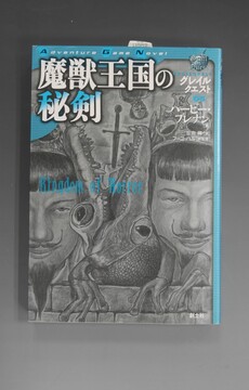 ［ 古書 ］グレイルクエスト05 魔獣王国の秘剣