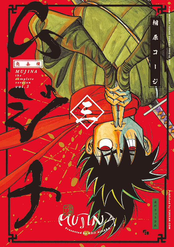 ムジナ 《完全版》 三