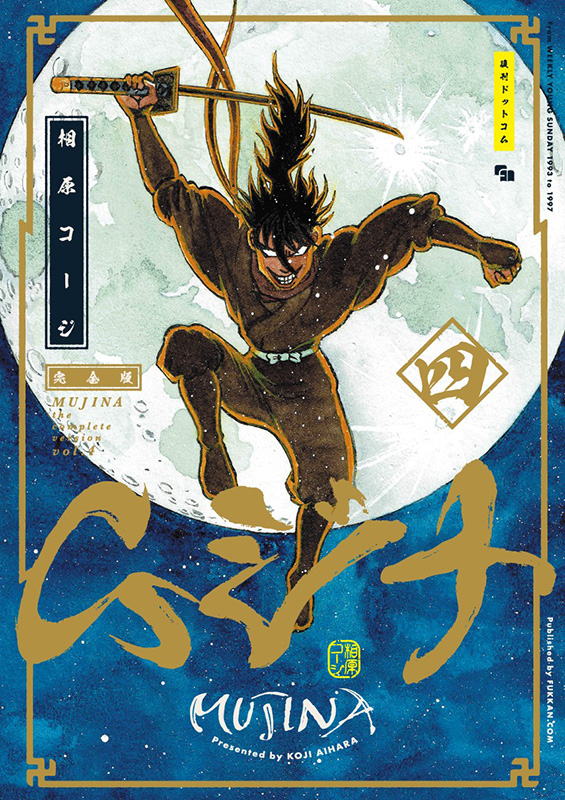 ムジナ 《完全版》 四