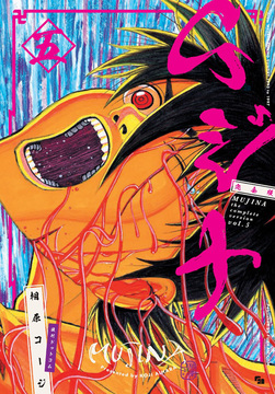 ムジナ 《完全版》 五