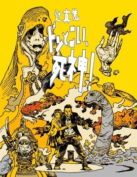 ドンとこい、死神！