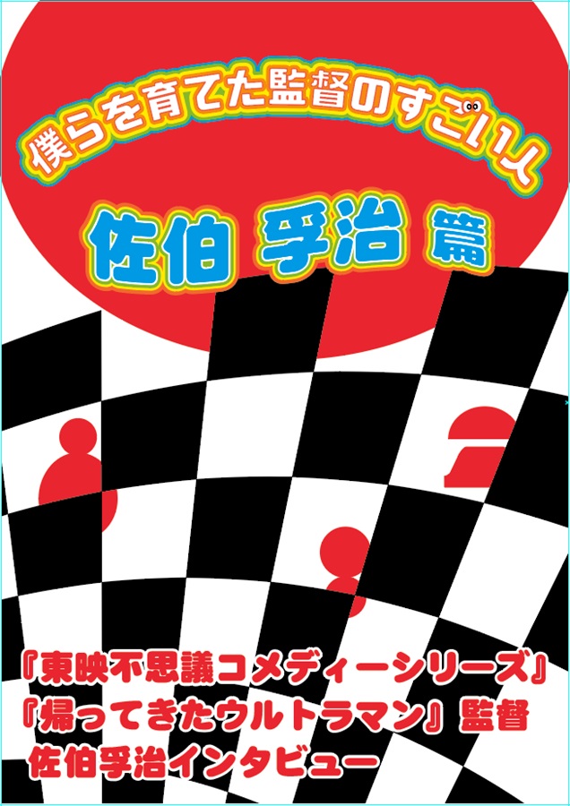 僕らを育てた監督のすごい人 佐伯孚治篇