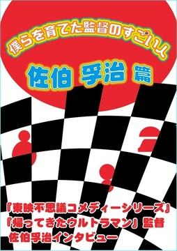 僕らを育てた監督のすごい人 佐伯孚治篇