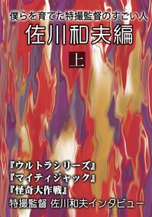 僕らを育てた特撮監督のすごい人 佐川和夫編 上