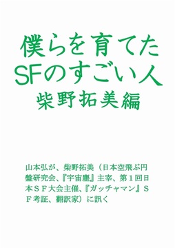 僕らを育てたSFのすごい人 柴野拓美編