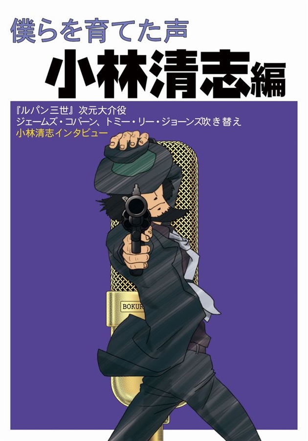 僕らを育てた声 小林清志編