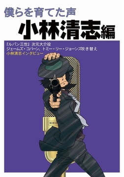 僕らを育てた声 小林清志編