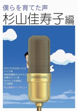 僕らを育てた声 杉山佳寿子編