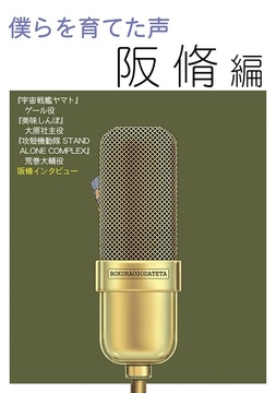 僕らを育てた声 阪脩編