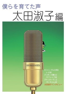 僕らを育てた声 太田淑子編