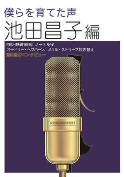 僕らを育てた声 池田昌子編