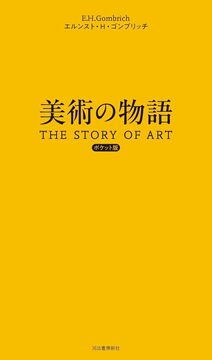 美術の物語 ポケット版