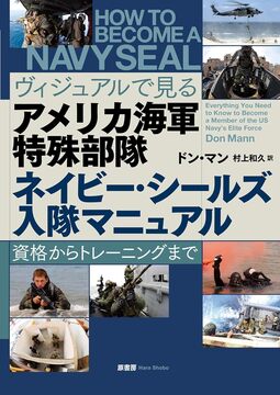 ヴィジュアルで見る アメリカ海軍特殊部隊 ネイビー・シールズ入隊マニュアル 資格からトレーニングまで