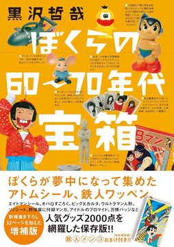ぼくらの60～70年代宝箱 増補版