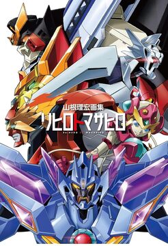 山根理宏画集 リヒロトマサヒロ