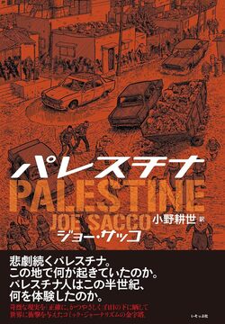 パレスチナ 特別増補版