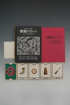 ［ 古書 ］悪魔のカード