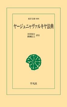 ヤージュニャヴァルキヤ法典