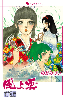 【電子書籍】風よ雲 前編