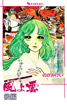 【電子書籍】風よ雲 後編