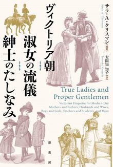 ヴィクトリア朝 淑女の流儀 紳士のたしなみ