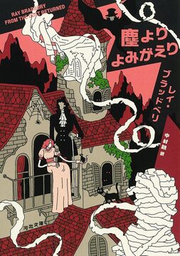 塵よりよみがえり 新装版