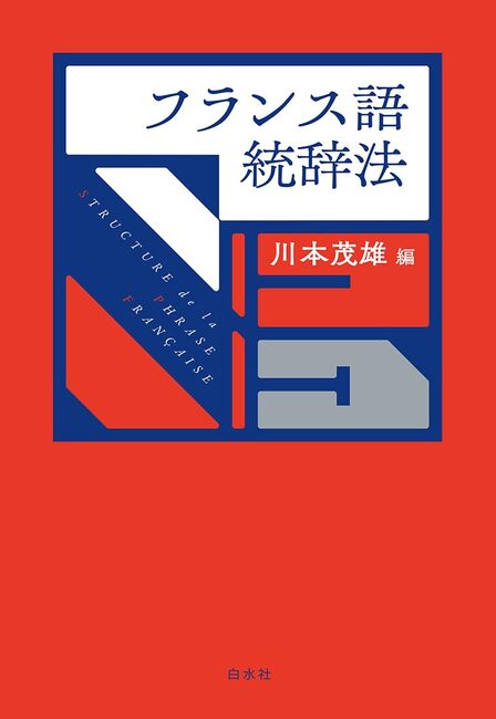 フランス語統辞法 新装版（川本茂雄）』 販売ページ | 復刊