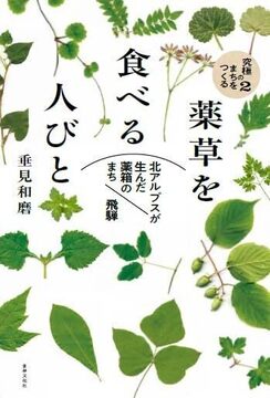 薬草を食べる人びと