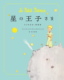 星の王子さま 80周年記念 愛蔵版