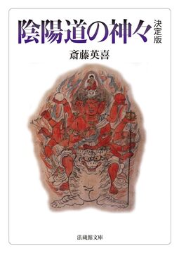 陰陽道の神々 決定版