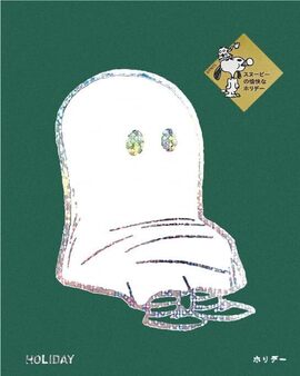 ホリデー HOLIDAY