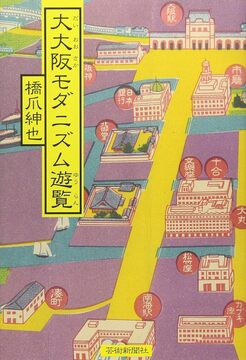 【バーゲンブック】大大阪モダニズム遊覧