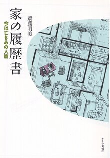 【バーゲンブック】家の履歴書 今は亡きあの人篇