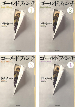 【バーゲンブック】ゴールドフィンチ 全4巻