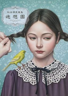 【バーゲンブック】松本潮里画集 迷想園