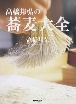 【バーゲンブック】高橋邦弘の蕎麦大全