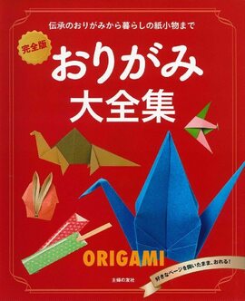 【バーゲンブック】おりがみ大全集 完全版