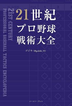 【バーゲンブック】21世紀プロ野球戦術大全