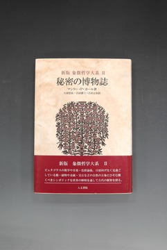 ［ 古書 ］新版 秘密の博物誌 ＜象徴哲学大系 II＞