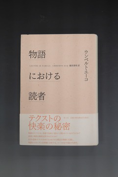 ［ 古書 ］物語における読者 新版