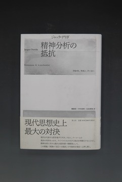 ［ 古書 ］精神分析の抵抗