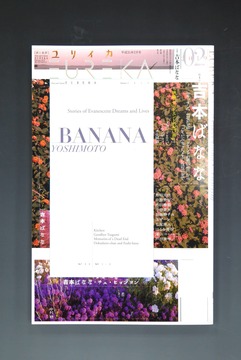 ［ 古書 ］ユリイカ 2019年2月号 特集＝吉本ばなな