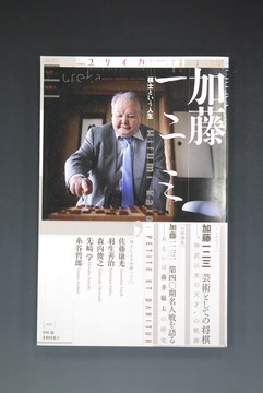 ［ 古書 ］ユリイカ 2017年7月号 特集＝加藤一二三