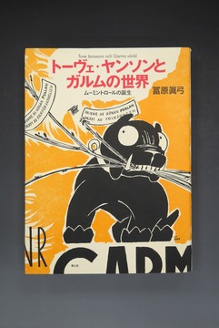 ［ 古書 ］トーヴェ・ヤンソンとガルムの世界 -ムーミントロールの誕生-