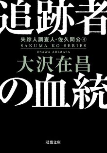 追跡者の血統 新装版