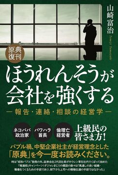 原典復刊 ほうれんそうが会社を強くする
