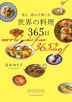 見て、読んで楽しむ 世界の料理365日