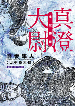 実歴奇談 真澄大尉